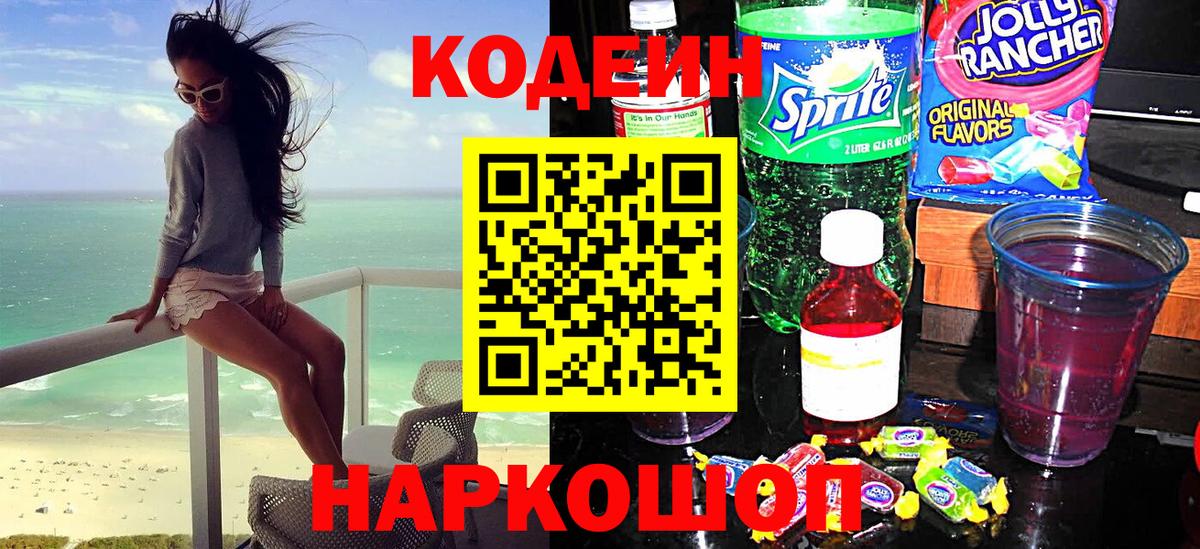 Городец  Codein Purple Drank  Вход с VPN  Codein напиток Lean (лин) 