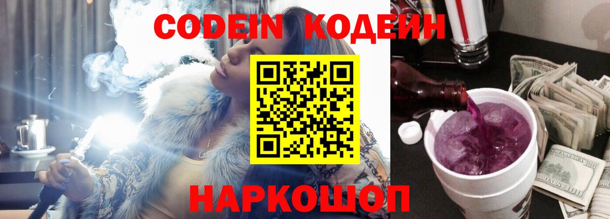 Кодеин Purple Drank Городец